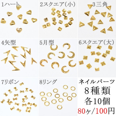 ネイルパーツ 8種セット メタルパーツ ゴールド No 1 Nail Parts メタルパーツ Nail Parts Beads Parts ビーズ 金具パーツ チェーン 天然石 クラフト手芸品 日本最大級のビーズ アクセサリーパーツサイト