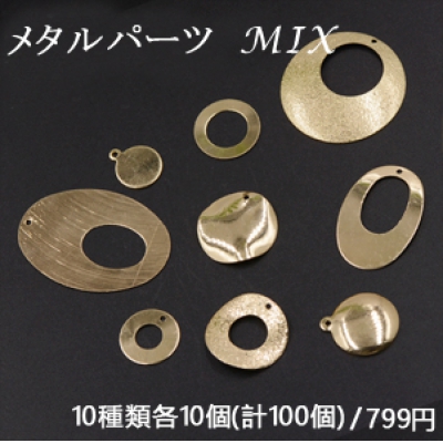 メタルパーツ プレート ゴールド MIX ミックス 丸 オーバル【100ヶ】 
