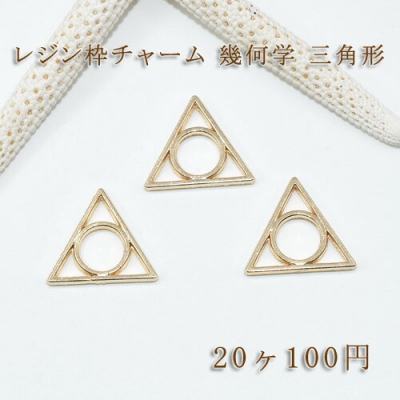 レジン枠チャーム 幾何学 三角形NO.3【20ヶ】ゴールド