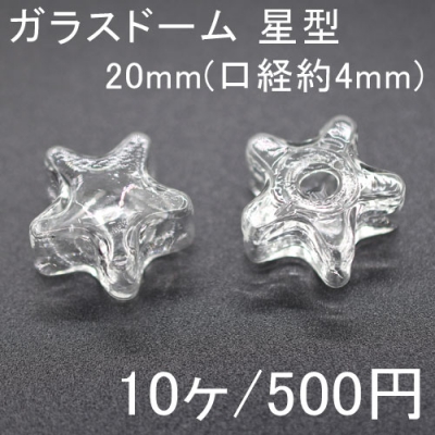 【10個】ガラスドーム 星型 20mm ハンドメイド 手芸用 ドームアクセサリーパーツ