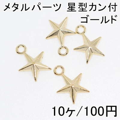 【選べる3サイズ】メタルパーツ 星型カン付 (10ヶ) 