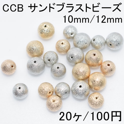 CCB サンドブラストビーズ 丸玉 10mm/12mm(20ヶ)