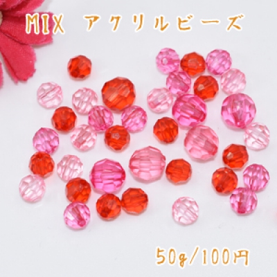 アクリルビーズ ラウンドカット 色＆サイズミックス ピンクシリーズ【50g】