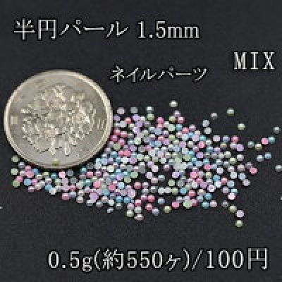 ネイルパーツ ABカラーミックス MIX 半円パール 1.5mm デコパーツ【0.5g/550ヶ】
