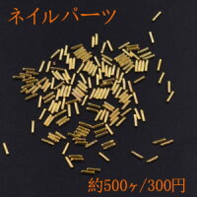 ネイルパーツ メタルパーツ スティック 1×4mm ゴールド【約500ヶ】