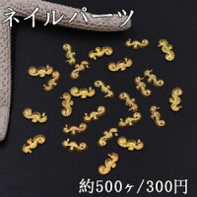 ネイルパーツ メタルパーツ 海馬 5×10mm ゴールド【約500ヶ】