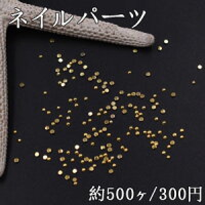 ネイルパーツ メタルパーツ 半円 1.5mm ゴールド【約500ヶ】