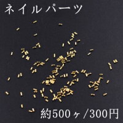 ネイルパーツ メタルパーツ スティック 1×2mm ゴールド【約500ヶ】
