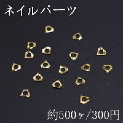 ネイルパーツ メタルパーツ 中抜きダイヤ 3.6×4mm ゴールド【約500ヶ】