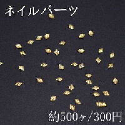 ネイルパーツ メタルパーツ 菱形 1.9×2.6mm ゴールド【約500ヶ】