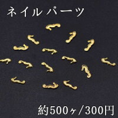 ネイルパーツ メタルパーツ 海馬 3.1×7mm ゴールド【約500ヶ】