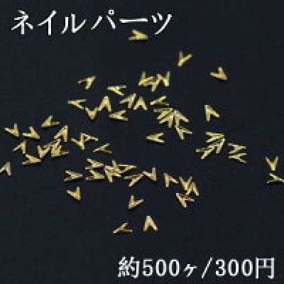 ネイルパーツ メタルパーツ V字型 2×3mm ゴールド【約500ヶ】