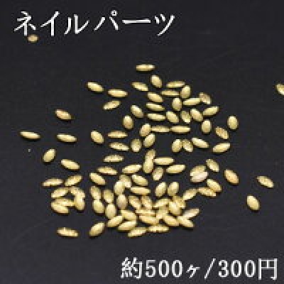 ネイルパーツ メタルパーツ オーバル 1.9×3.9mm ゴールド【約500ヶ】