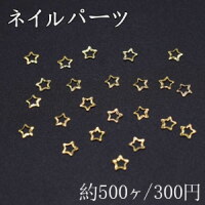 ネイルパーツ メタルパーツ 星フレーム 2.9×2.9mm ゴールド【約500ヶ】