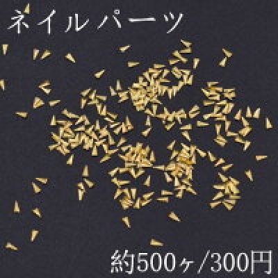 ネイルパーツ メタルパーツ 三角形 1.4×2.9mm ゴールド【約500ヶ】