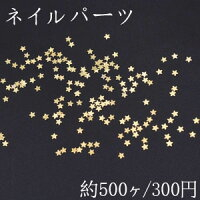 ネイルパーツ メタルパーツ 星型 2.9×2.9mm ゴールド【約500ヶ】