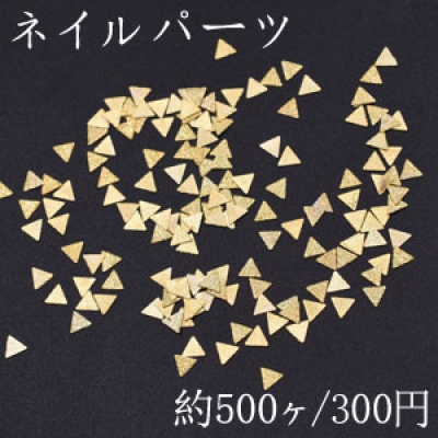 ネイルパーツ メタルパーツ 三角形 3×3mm ゴールド【約500ヶ】