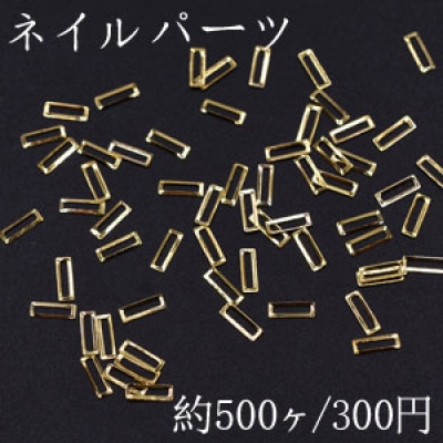 ネイルパーツ メタルパーツ 長方形フレーム 2×6mm ゴールド【約500ヶ】