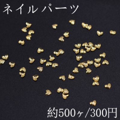 ネイルパーツ メタルパーツ ハート 2.5×2.5mm ゴールド【約500ヶ】