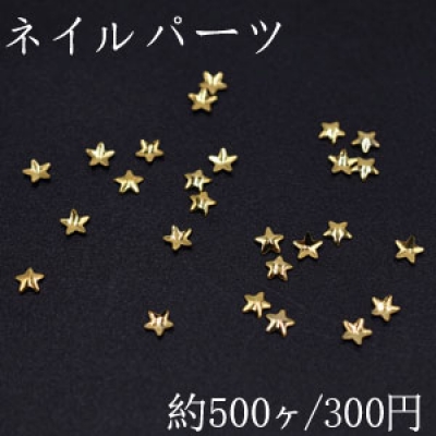 ネイルパーツ メタルパーツ 星型 2.7×2.7mm ゴールド【約500ヶ】