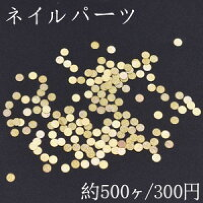 ネイルパーツ メタルパーツ ラウンド 3mm ゴールド【約500ヶ】