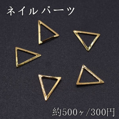 ネイルパーツ メタルパーツ 三角フレーム 6.5×7mm ゴールド【約500ヶ】