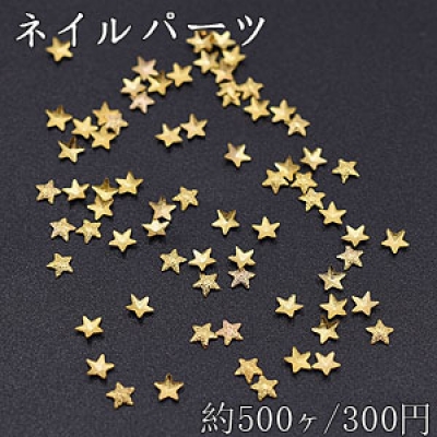 ネイルパーツ メタルパーツ 星型 3×3mm ゴールド【約500ヶ】