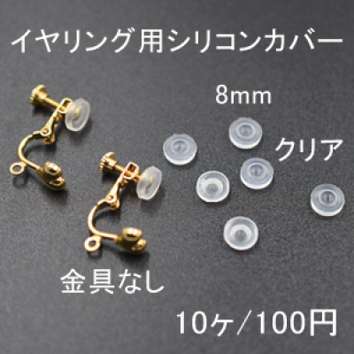 バネ式イヤリング用シリコンカバーNo.3 クリア 8mm 5ペア（10個入）【金具なし】