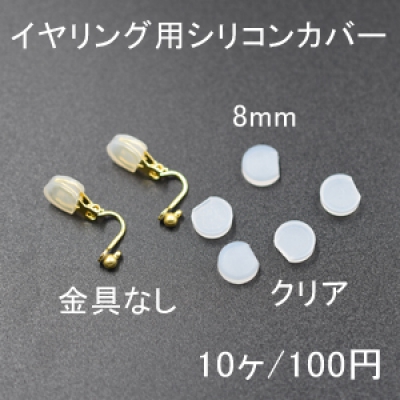バネ式イヤリング用シリコンカバーNo.4 クリア 8mm 5ペア（10個入）【金具なし】 