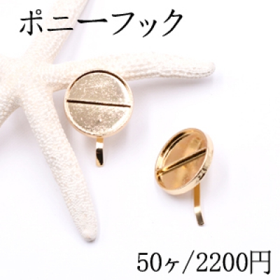 ポニーフック ヘアアクセサリー ミール皿 丸型 28mm ゴールド【50ヶ】 