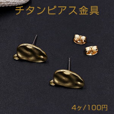 チタンピアス金具 不規則 カン付き 11×15mm ゴールド【4ヶ】 
