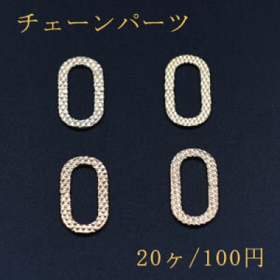 チェーンパーツ オーバル 13×25mm ゴールド【20ヶ】