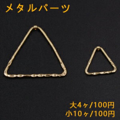 メタルパーツ 三角フレーム 1穴 ゴールド 