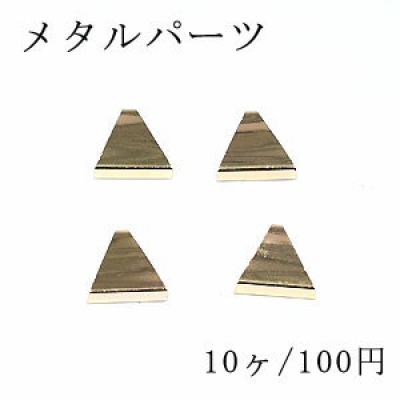 メタルパーツ 三角形No.1 3×8×10mm 金属パーツ【10ヶ】ゴールド