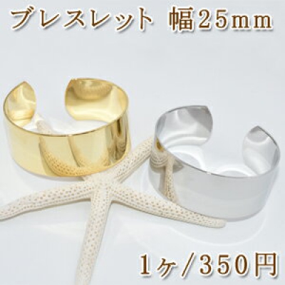 ブレスレット 金属腕輪シンプル 幅25mm【1ヶ】