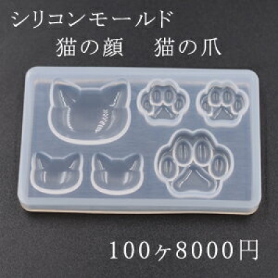 シリコンモールド レジンモールド 猫の顔 猫の爪 ハンドメイド用 100ヶ 日本最大級のビーズ アクセサリーパーツショッピングサイト Beads Parts ビーズアンドパーツ