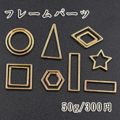 フレームパーツミックス MIX (正方形 丸 六角形 菱形 三角 星 長方形)【50g】ゴールド