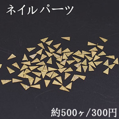 ネイルパーツ メタルパーツ 三角形 2.8×4.8mm ゴールド【約500ヶ】