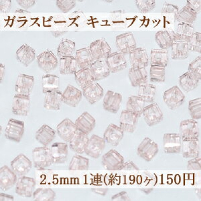 ガラスビーズ キューブカット 2.5mm【1連(約190ヶ)】5クリアピンク