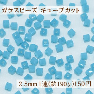 ガラスビーズ キューブカット 2.5mm【1連(約190ヶ)】11ミルキーアクアマリン 