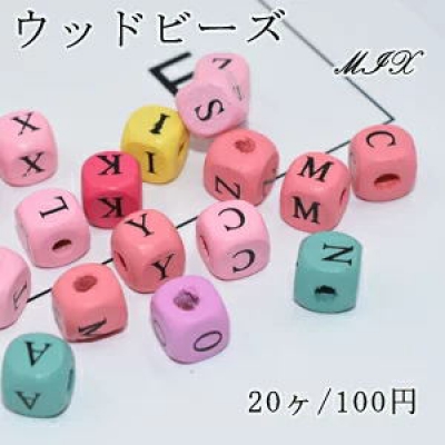 ウッドビーズ MIX カラーミックス アルファベット キューブ 10×10mm【20ヶ】