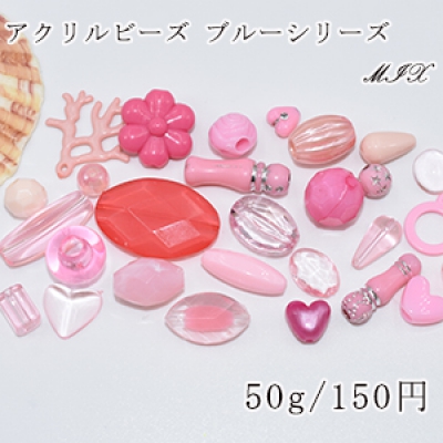 アクリルビーズ ミックス MIX ピンクシリーズ【50g】