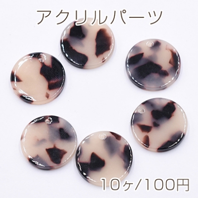 アクリルパーツ ラウンド 1穴 18mm べっこう風 ベージュ【10ヶ】    