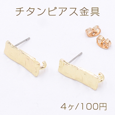 チタンピアス金具 長方形 カン付き 8×20mm ゴールド【4ヶ】