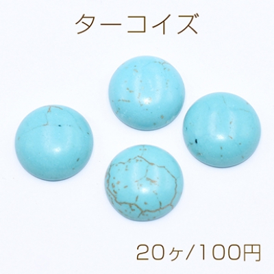 ターコイズ デコパーツ 半円 14mm ブルー【20ヶ】