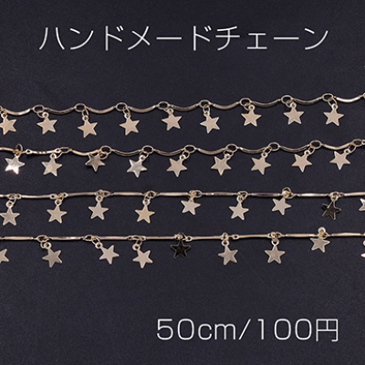 ハンドメードチェーン 星型 ゴールド【50cm】