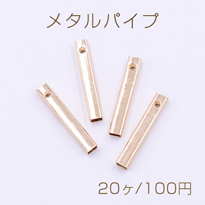 メタルパイプ 直パイプ 3×18mm 横穴 デザインパイプ ゴールド【20ヶ】