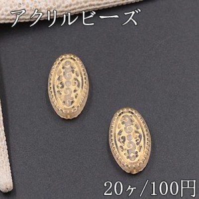 アクリルビーズ オーバル 13×21mm クリアアンティークゴールド【20ヶ】