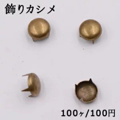 飾りカシメ 丸型 6×10mm 真鍮古美【100ヶ】
