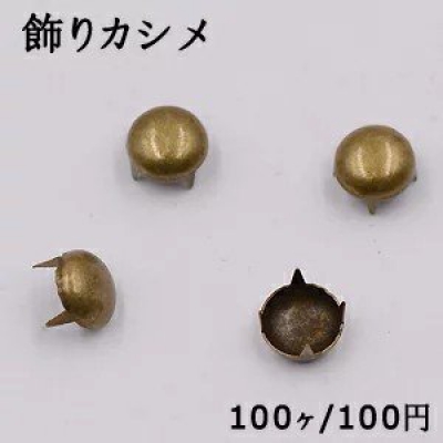 飾りカシメ 丸型 5.5×8mm 真鍮古美【100ヶ】